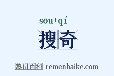 搜奇是什么意思的图片